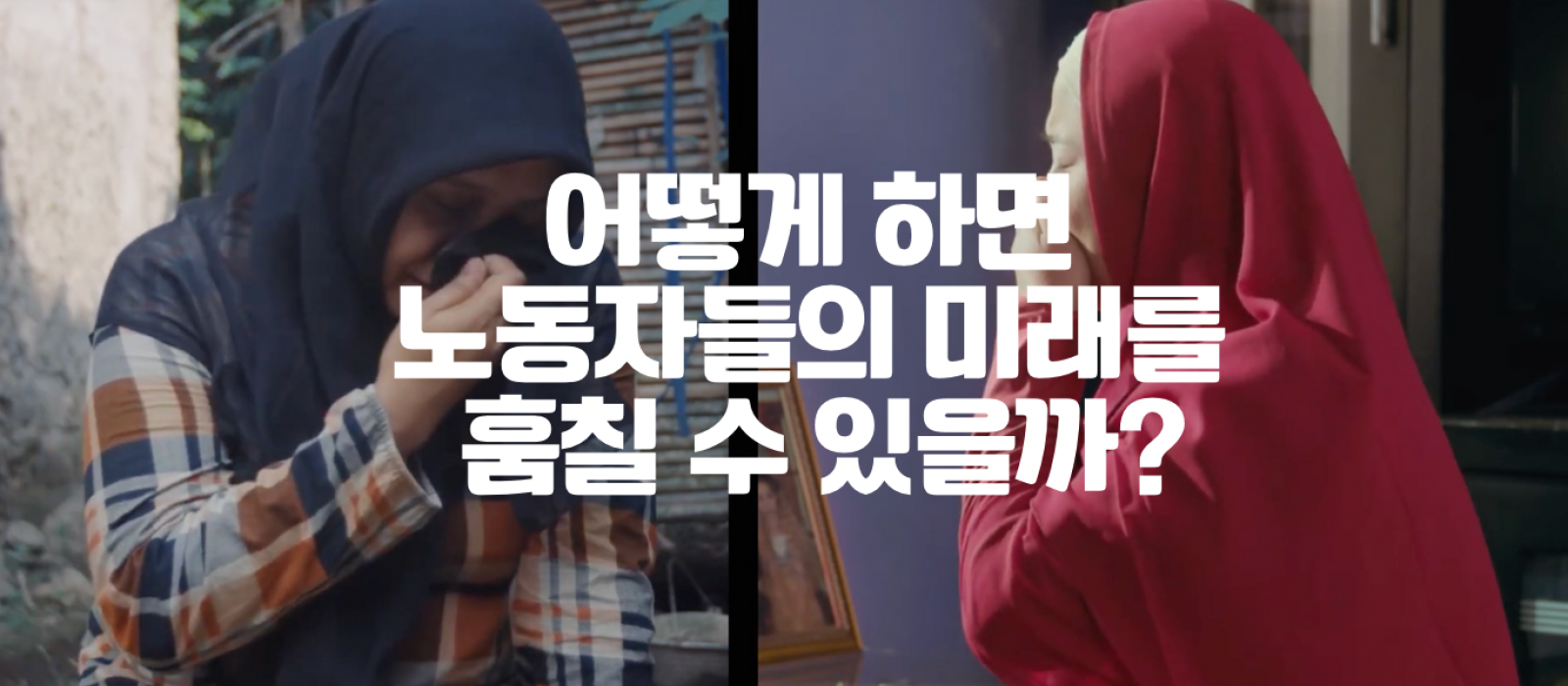 어떻게 하면 노동자들의 미래를 훔칠 수 있을까?