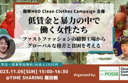 公開イベント「低賃金と暴力の中で働く女性たちーファストファッションの縫製工場から、グローバルな貧困と格差を考えるー」